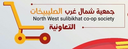 لوجو عروض جمعية شمال غرب الصليبيخات