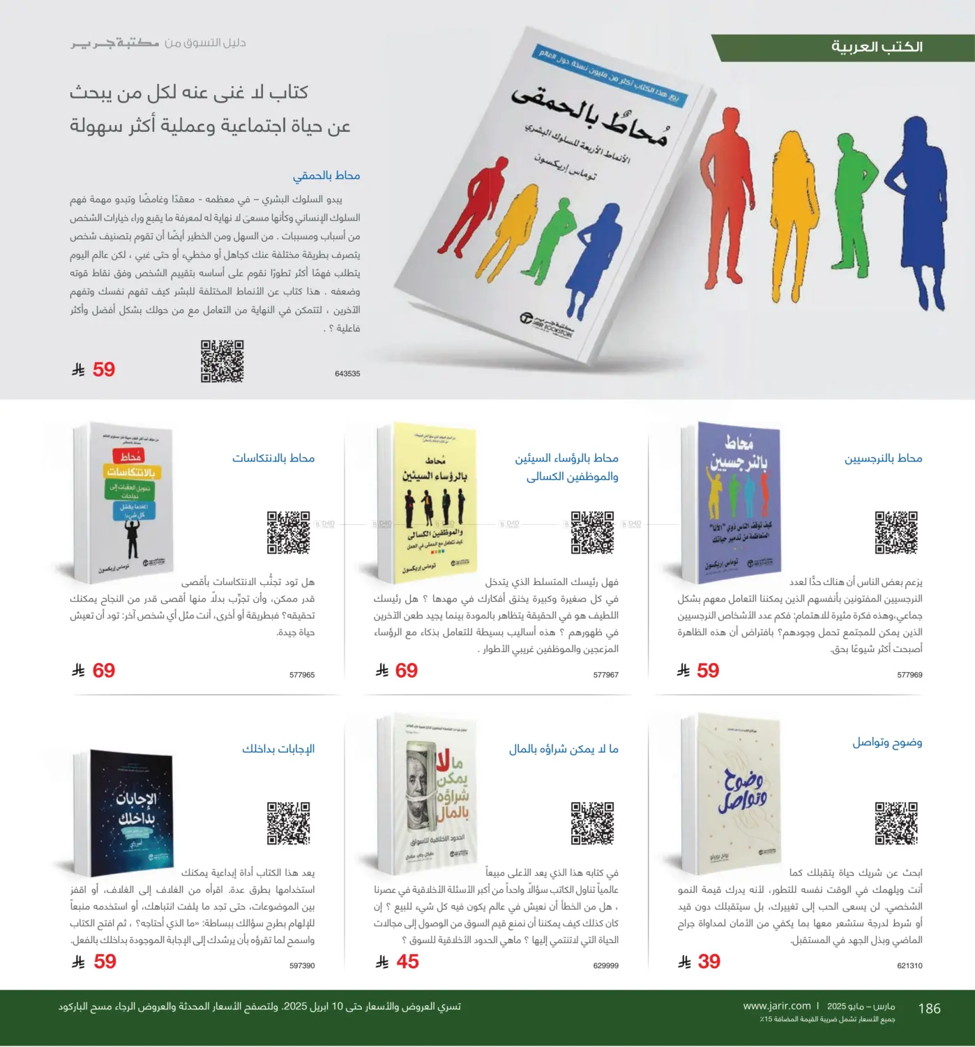 صفحة رقم 186 من دليل التسوق في مكتبة جرير