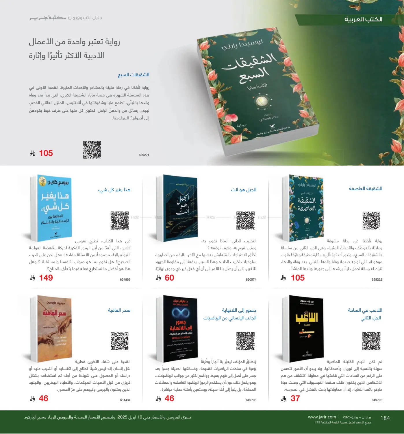 صفحة رقم 184 من دليل التسوق في مكتبة جرير