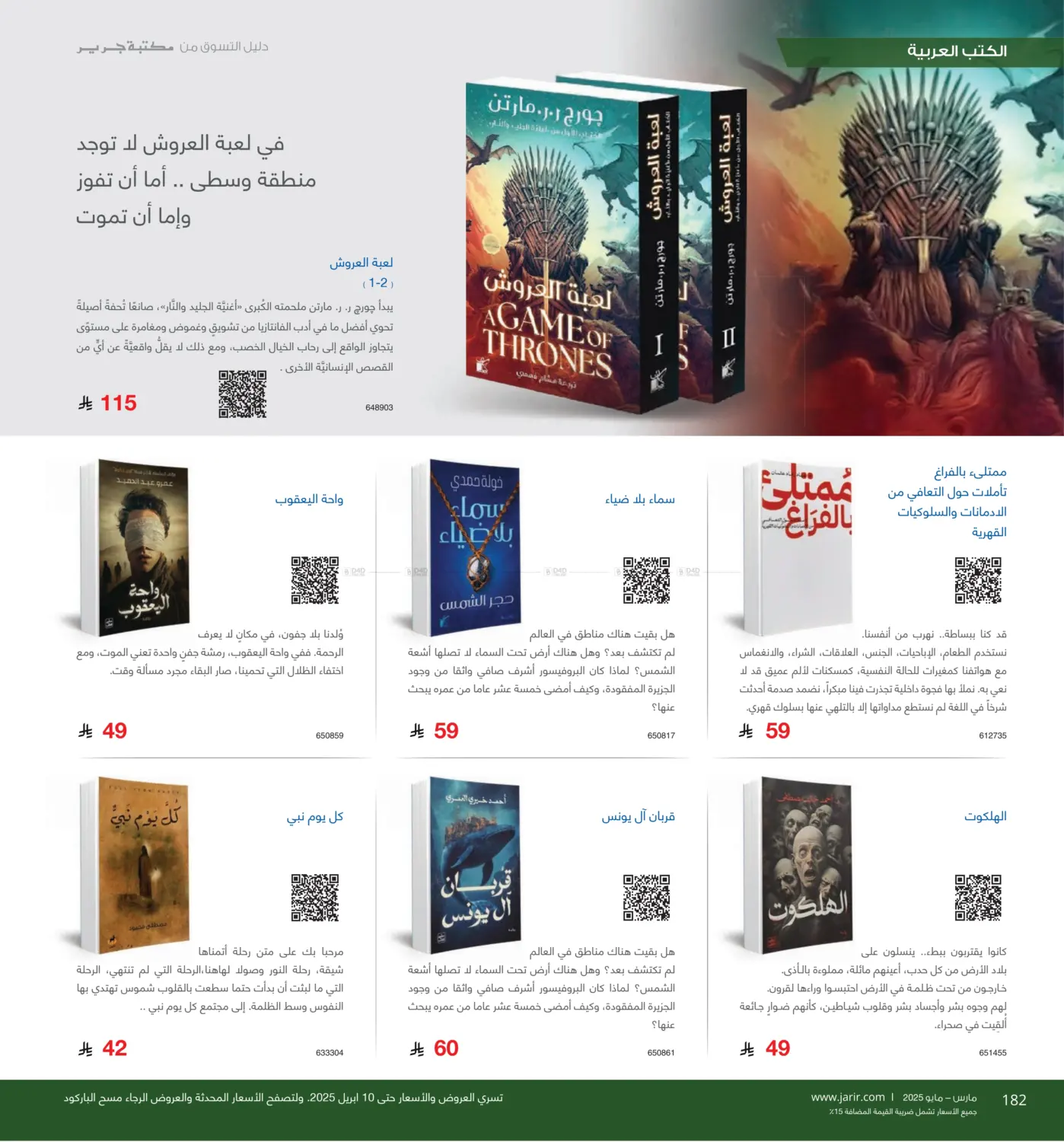 صفحة رقم 182 من دليل التسوق في مكتبة جرير