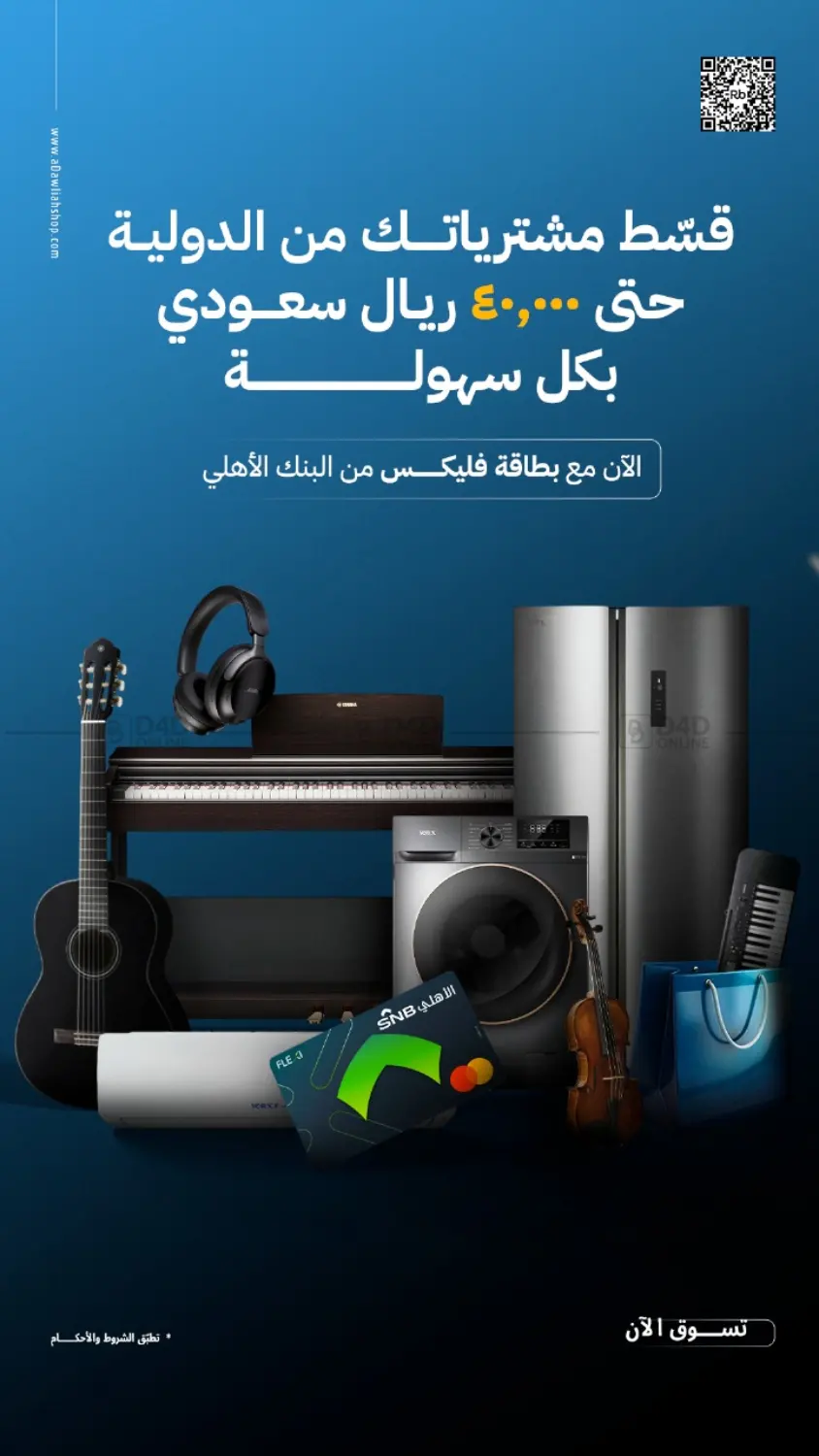 صفحة رقم 1 من قسط مشترياتك من الدولية حتى ٤٠,٠٠٠ ريال سعودي بكل سهولة في الشركة الدولية للأجهزة الالكترونية