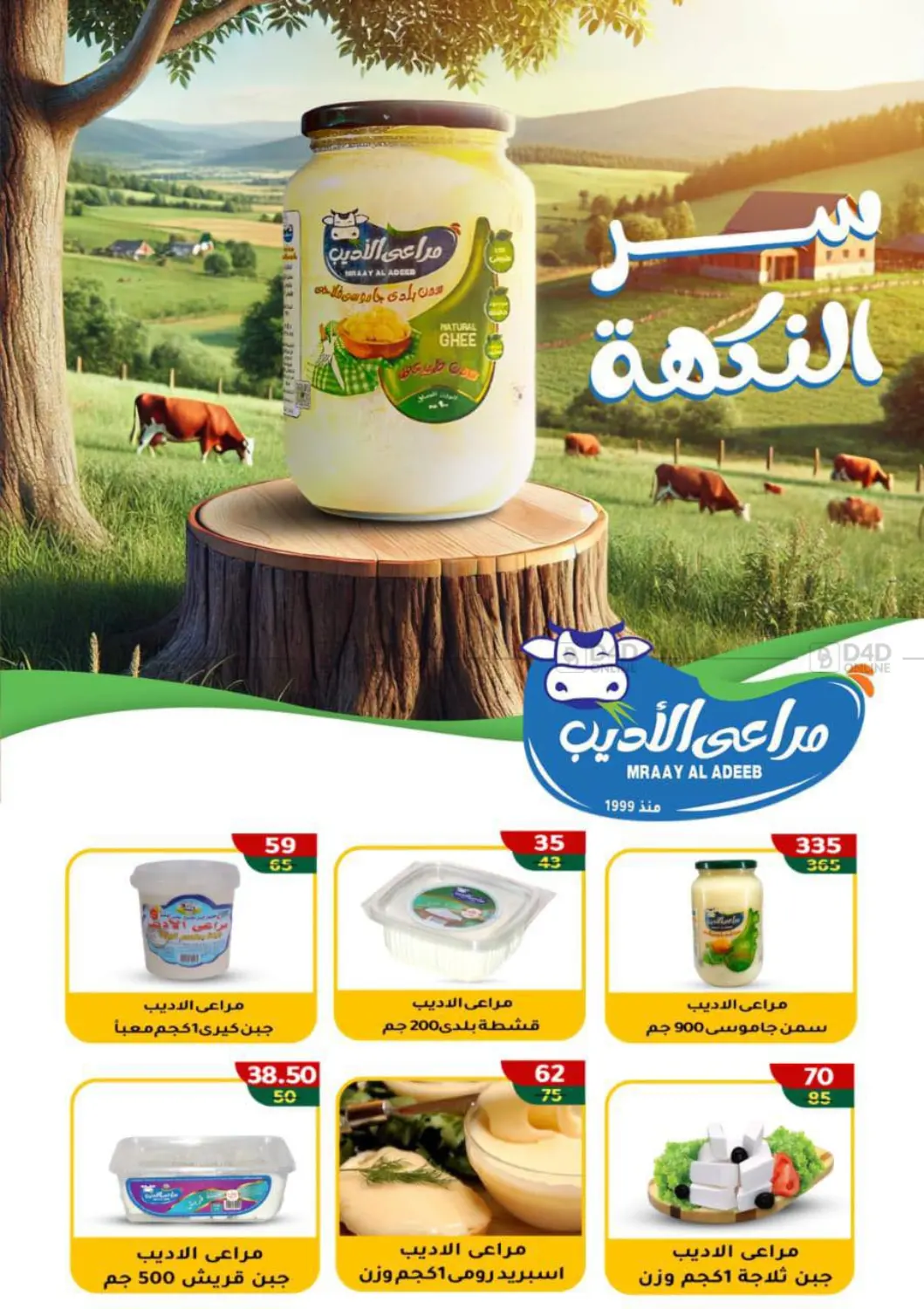 صفحة رقم 5 من عروض خاصة في وكالة المنصورة - الدقهلية‎