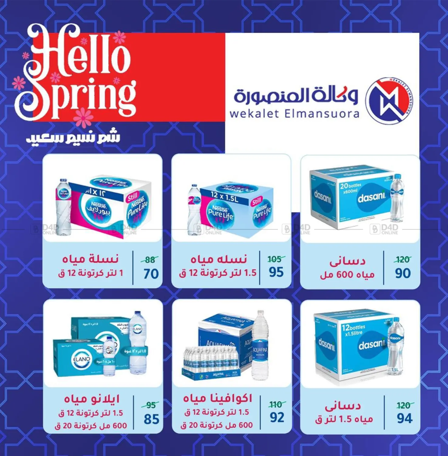صفحة رقم 62 من عروض خاصة في وكالة المنصورة - الدقهلية‎