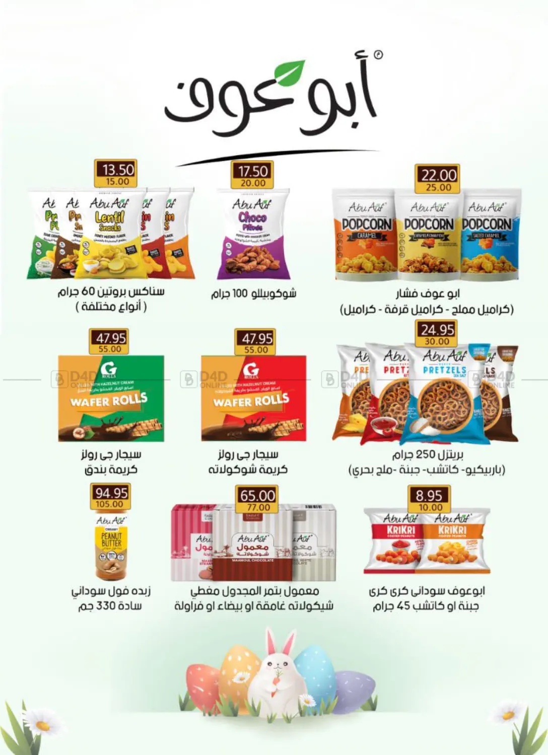 صفحة رقم 63 من عروض خاصة في وكالة المنصورة - الدقهلية‎