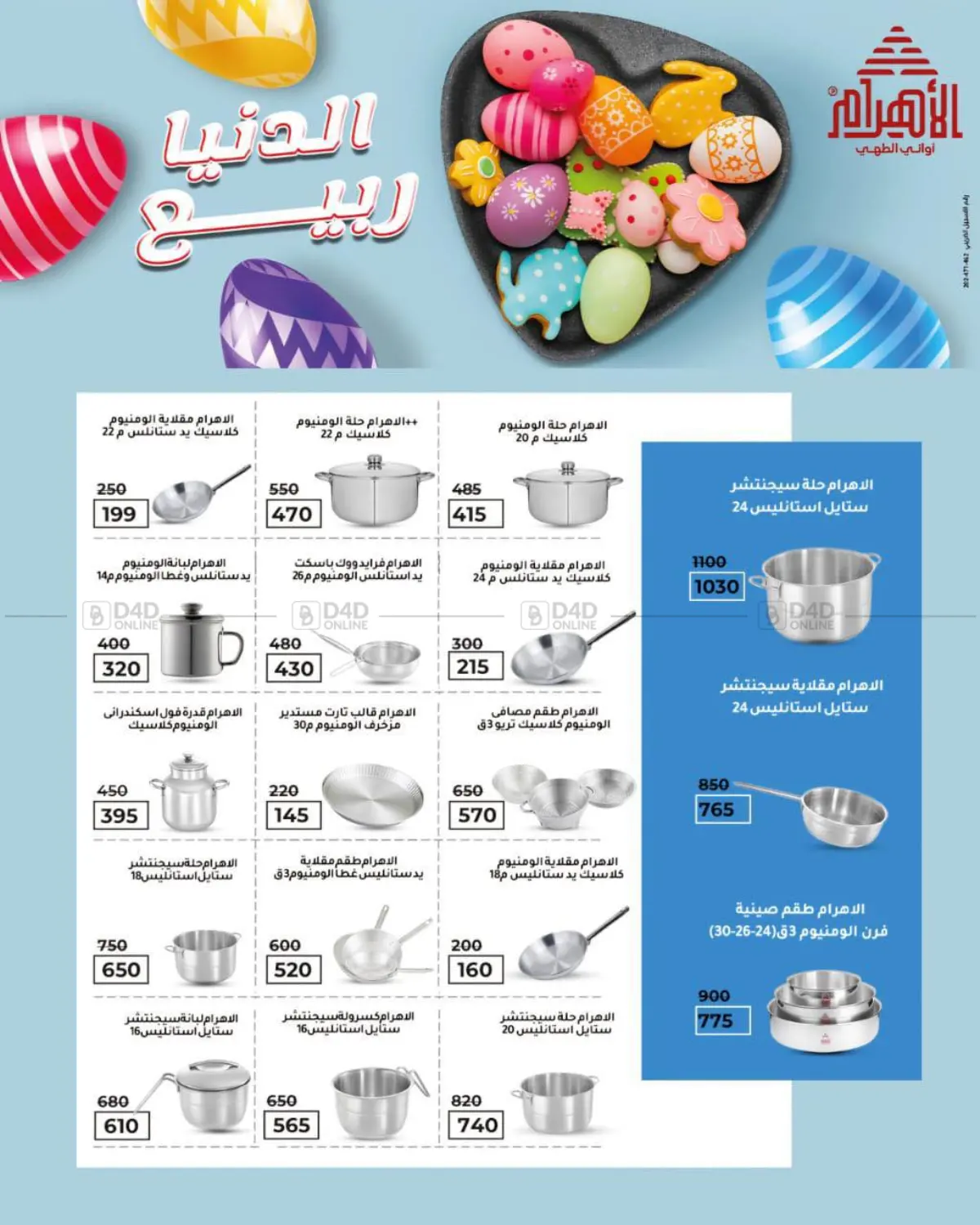 صفحة رقم 96 من عروض خاصة في وكالة المنصورة - الدقهلية‎