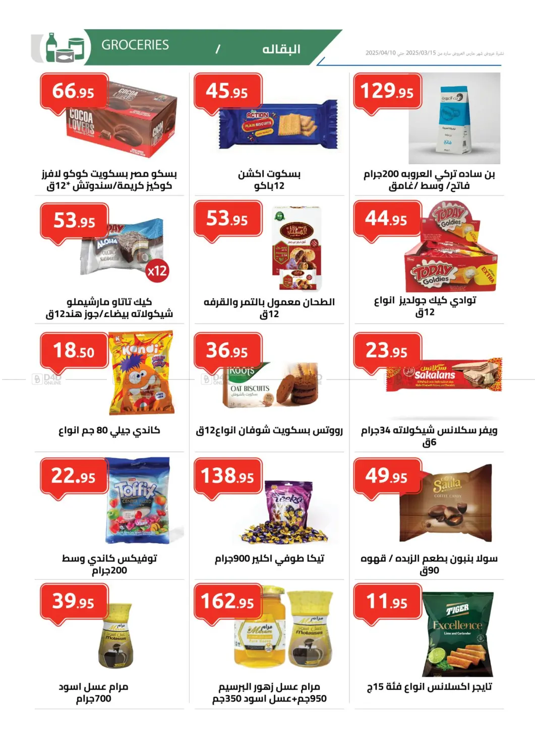 صفحة رقم 8 من Big Sale في الهواري