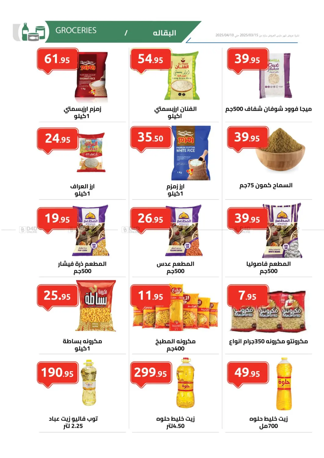 صفحة رقم 9 من Big Sale في الهواري