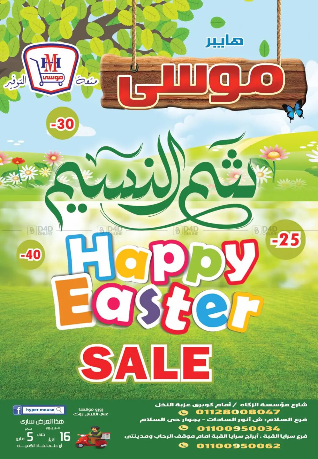 صفحة رقم 1 من Happy Easter في هايبر موسى