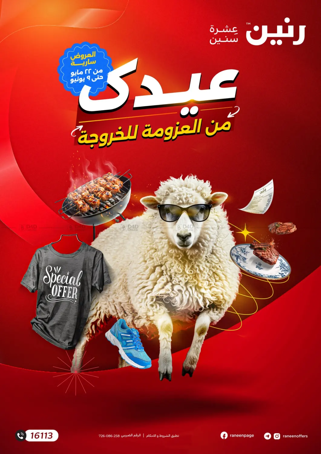 صفحة رقم 1 من عيدك من العزومة للخروجة في رنين