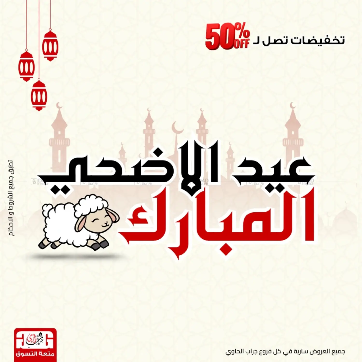 صفحة رقم 1 من عيد الأضحى المبارك في جراب الحاوى