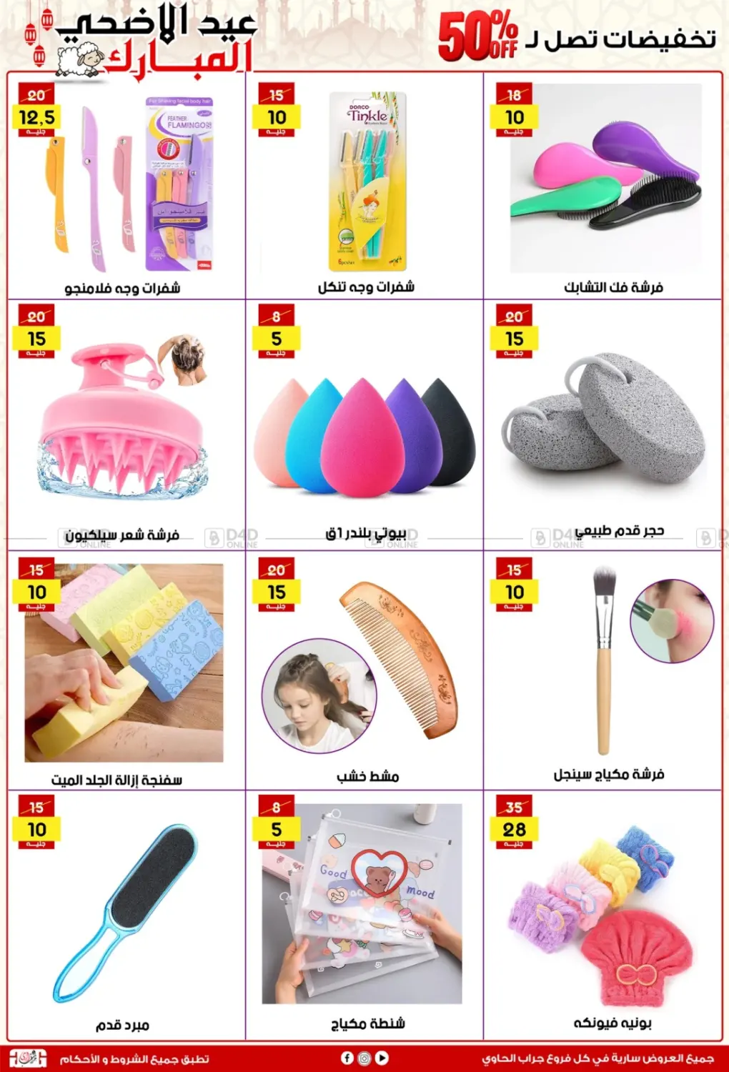 صفحة رقم 3 من عيد الأضحى المبارك في جراب الحاوى