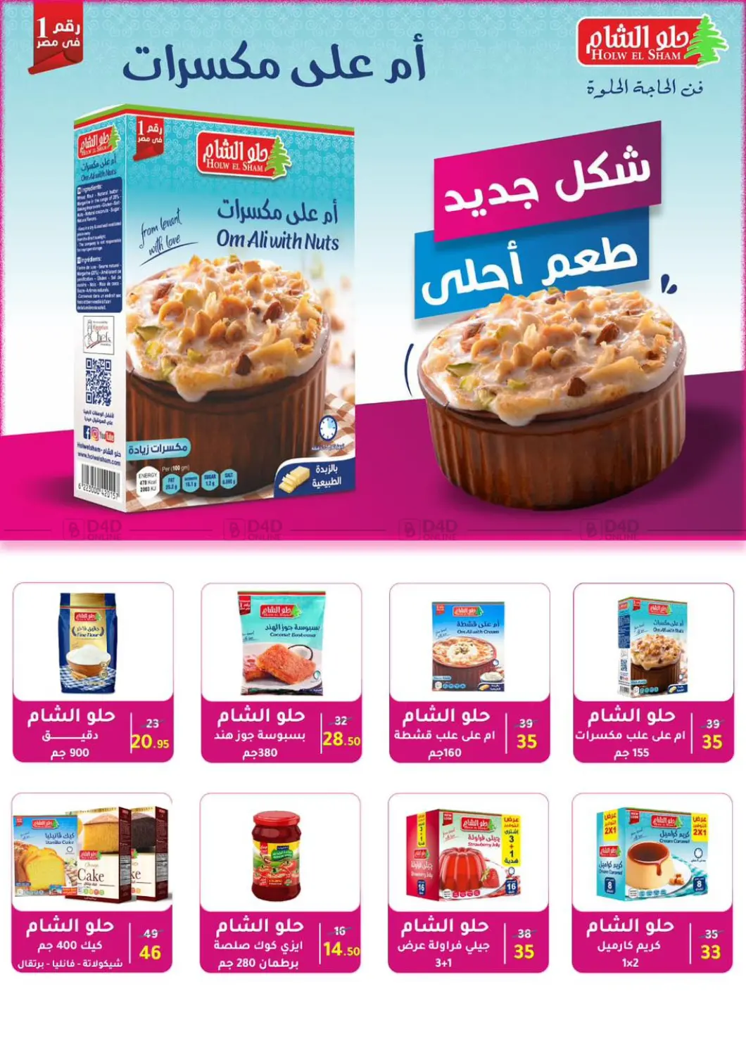 صفحة رقم 61 من عروض خاصة في وكالة المنصورة - الدقهلية‎