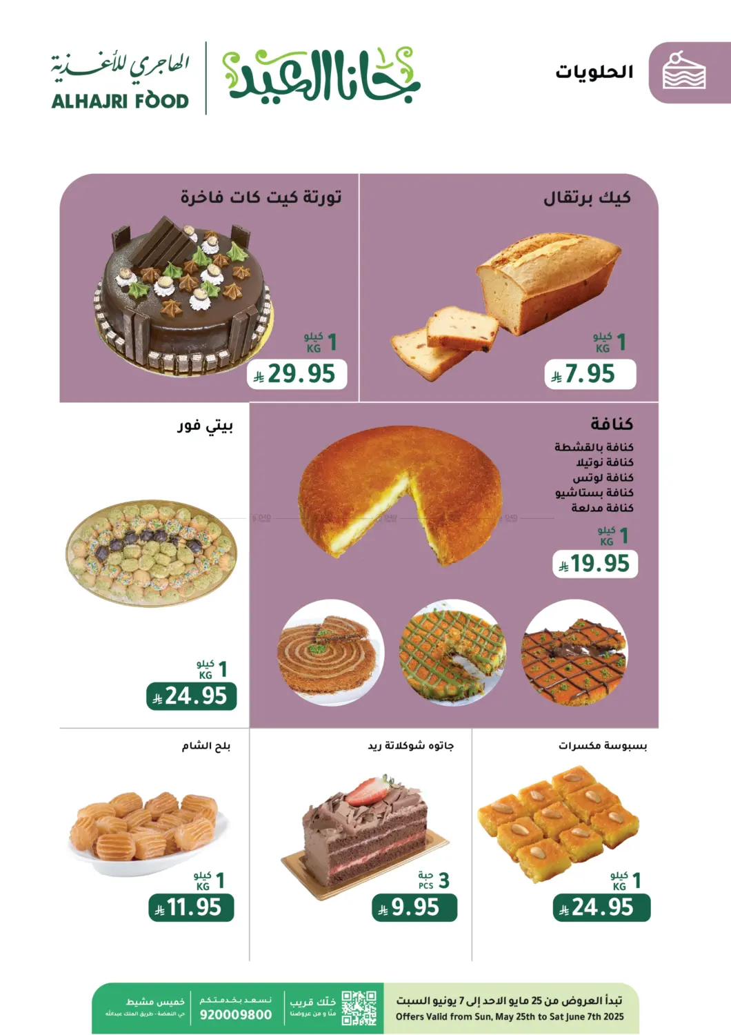 صفحة رقم 6 من جانا العيد في الهاجري الأغذية