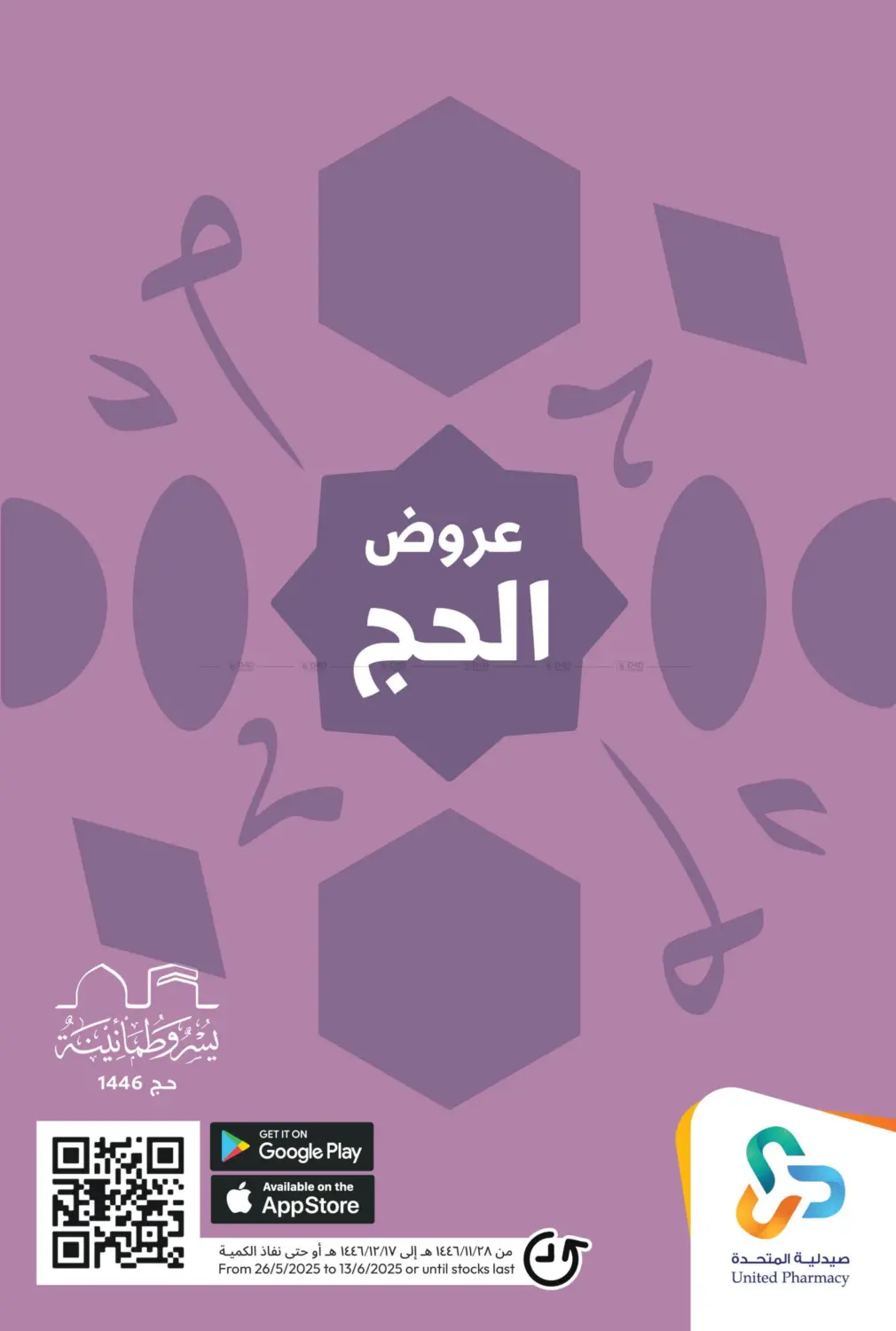 صفحة رقم 1 من عروض الحج في صيدلية المتحدة