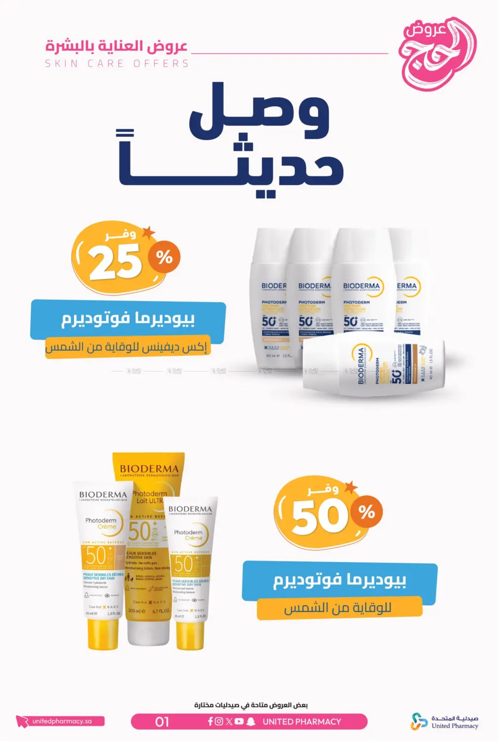 صفحة رقم 2 من عروض الحج في صيدلية المتحدة