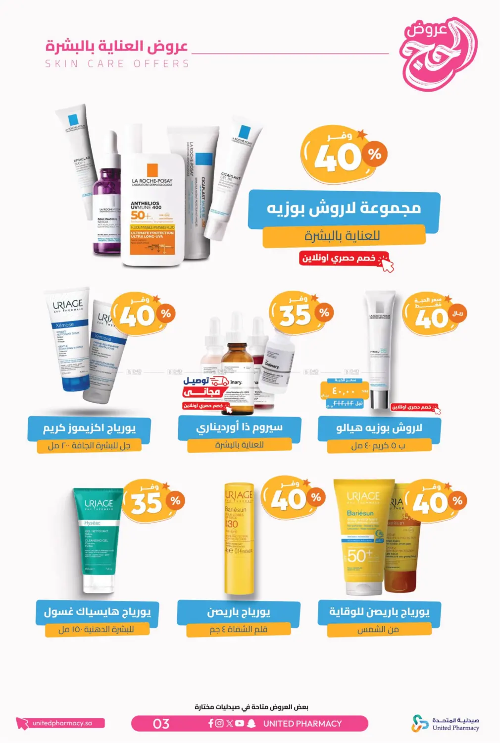صفحة رقم 4 من عروض الحج في صيدلية المتحدة