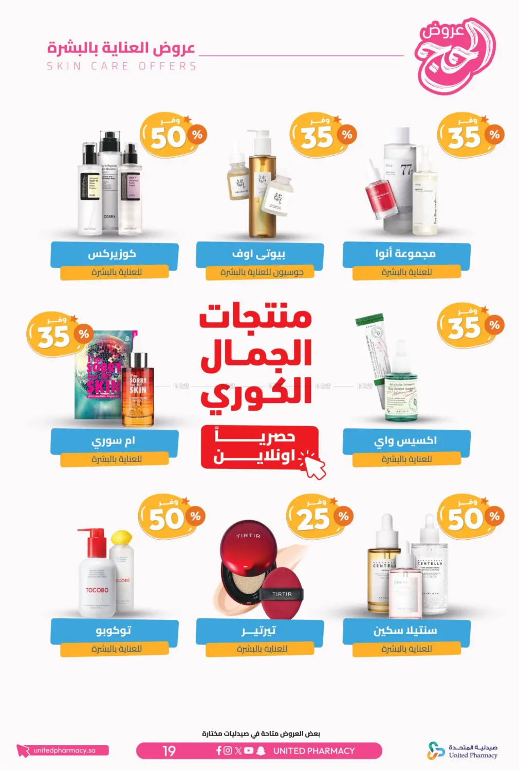 صفحة رقم 20 من عروض الحج في صيدلية المتحدة