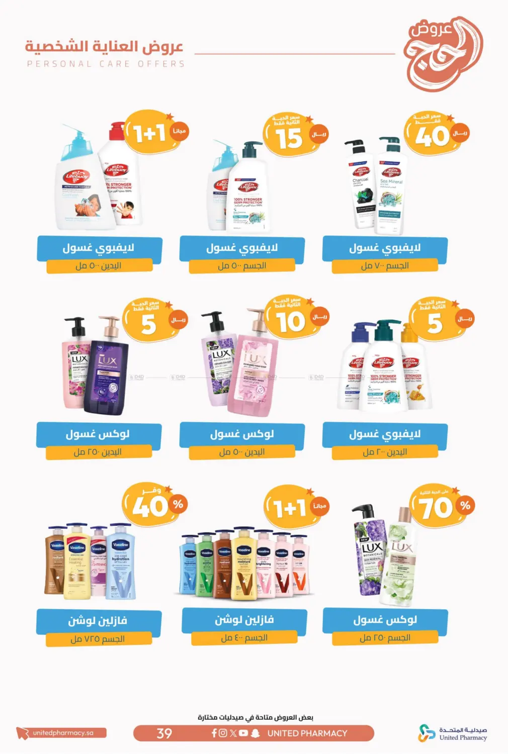 صفحة رقم 40 من عروض الحج في صيدلية المتحدة