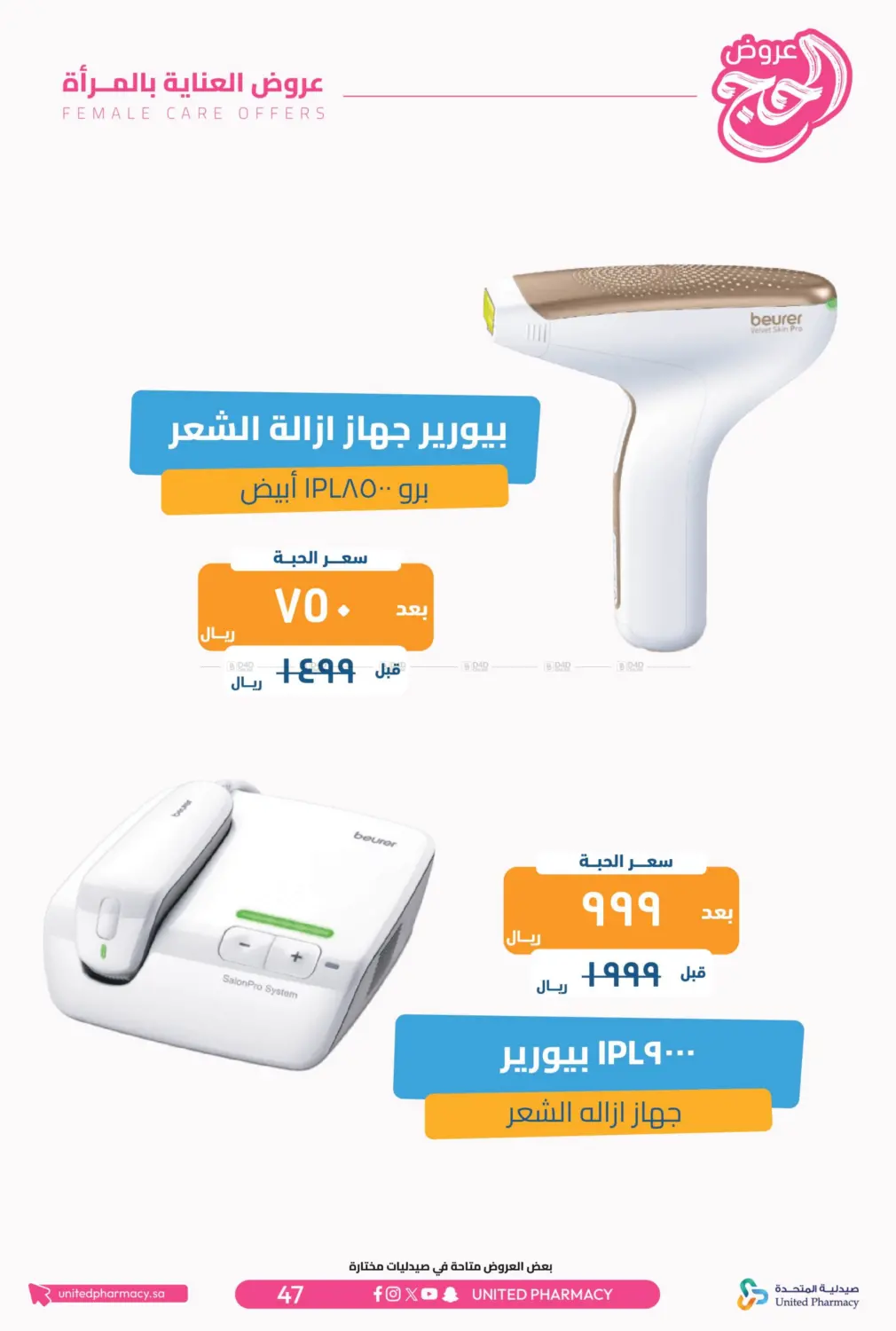 صفحة رقم 48 من عروض الحج في صيدلية المتحدة