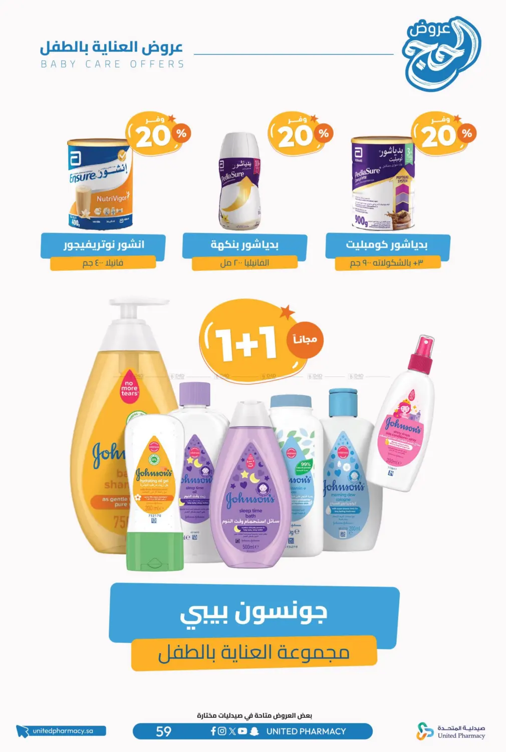 صفحة رقم 60 من عروض الحج في صيدلية المتحدة
