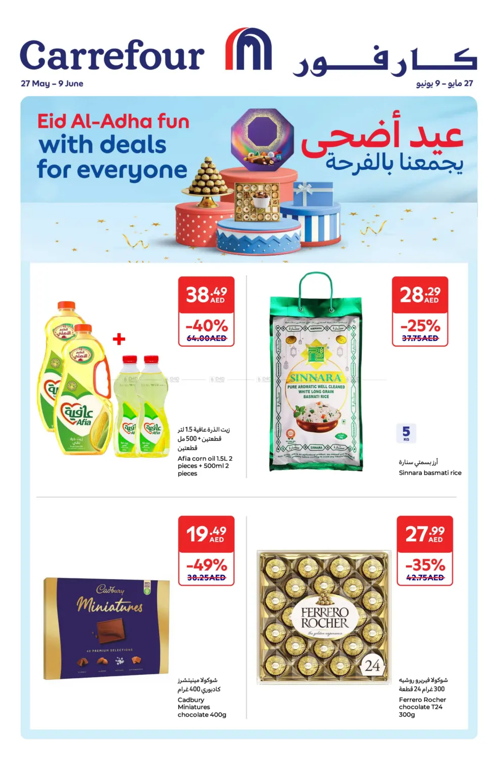 صفحة رقم 1 من عيد أضحى يجمعنا بالفرحة بالفرحة في كارفور