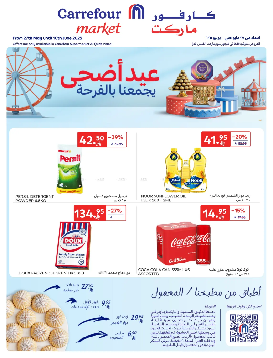 صفحة رقم 1 من عيد أضحى يجمعنا بالفرحة في كارفور ماركت