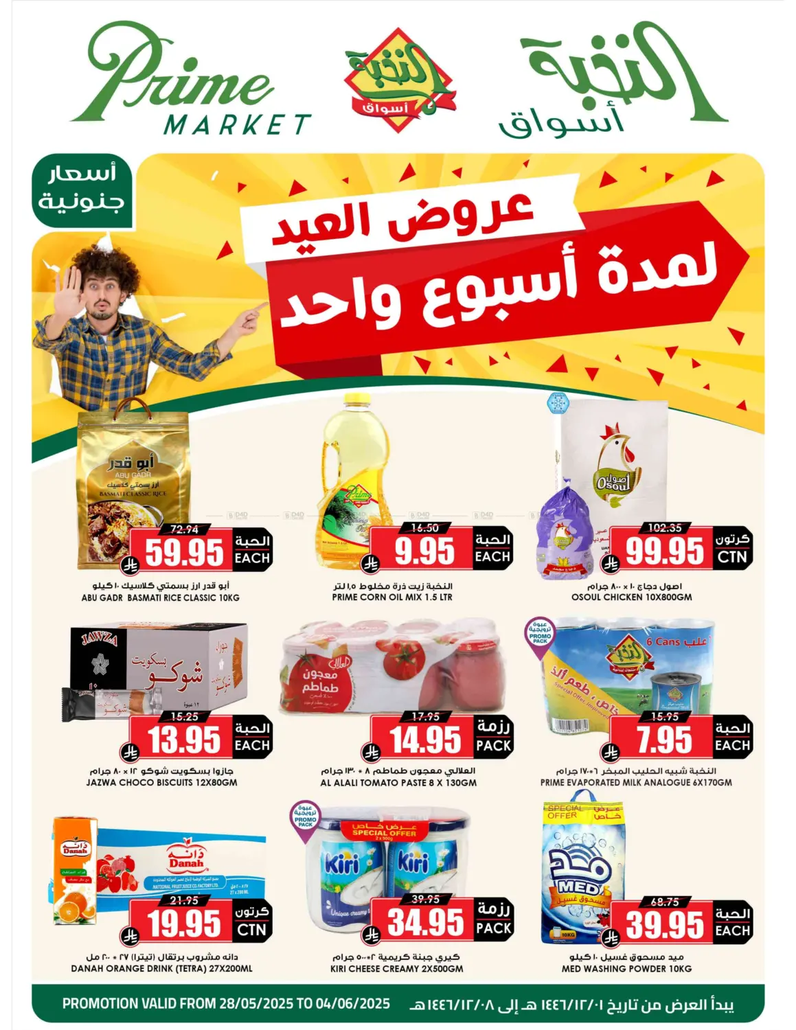صفحة رقم 1 من عروض العيد لمدة أسبوع واحد في أسواق النخبة