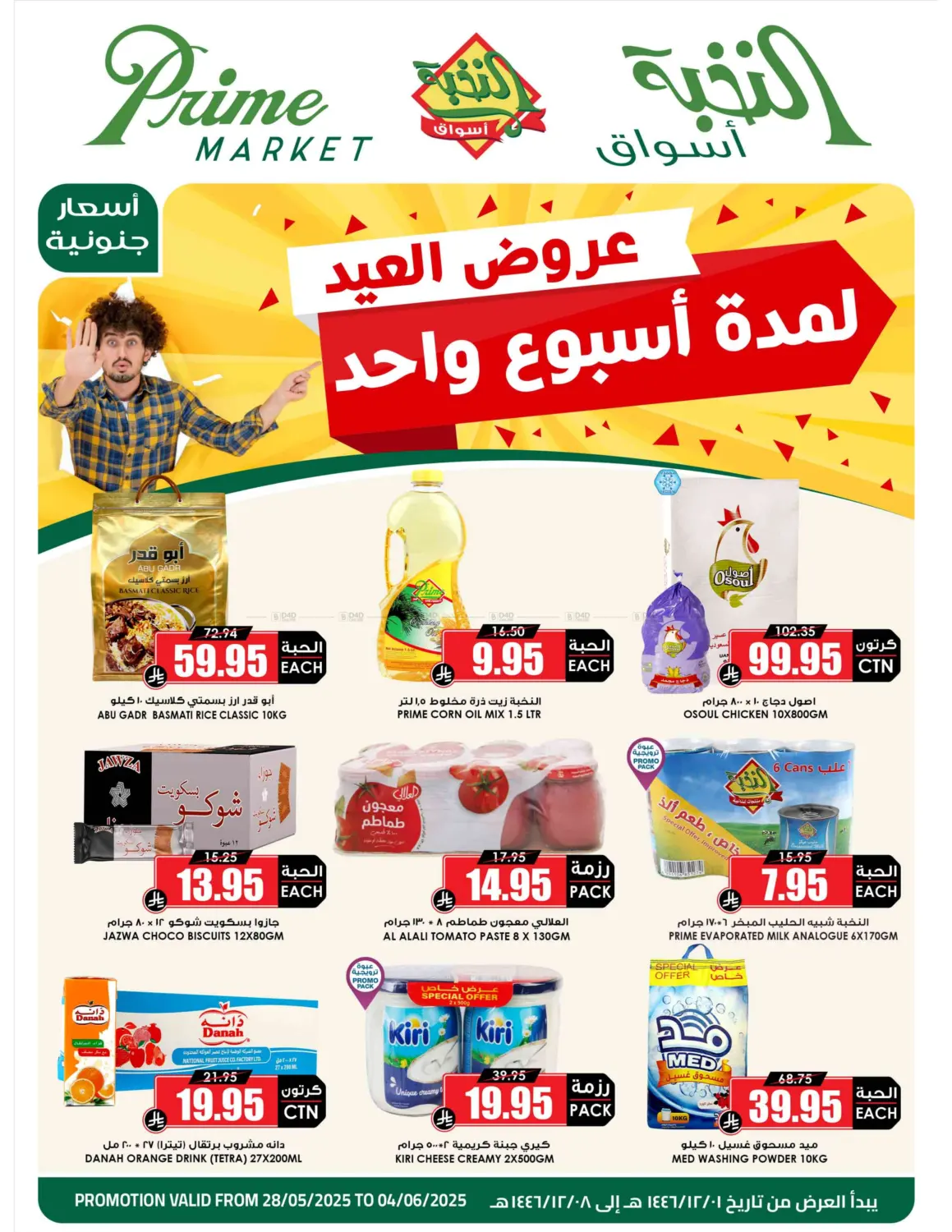 صفحة رقم 1 من عروض العيد لمدة أسبوع واحد في أسواق النخبة