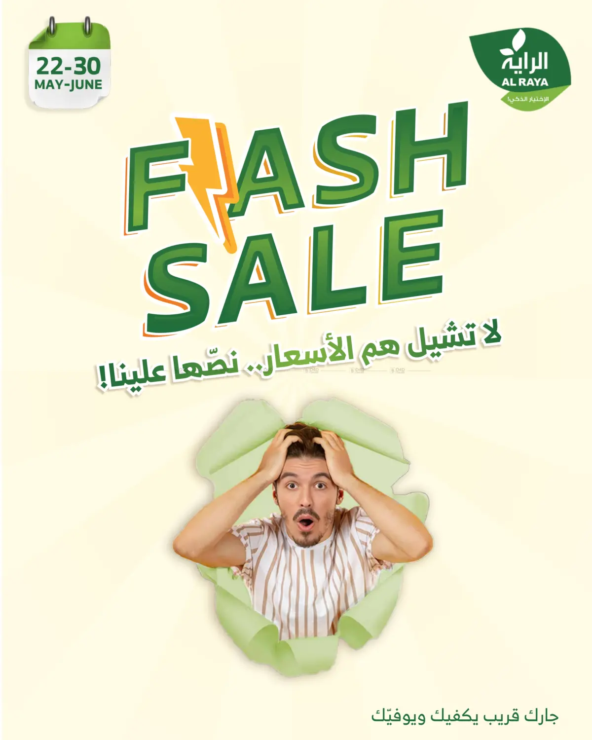 صفحة رقم 1 من Flash Sale في الراية