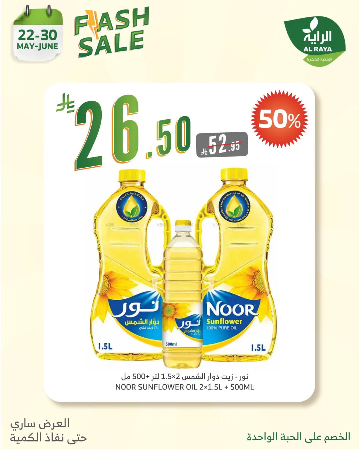 صفحة رقم 7 من Flash Sale في الراية