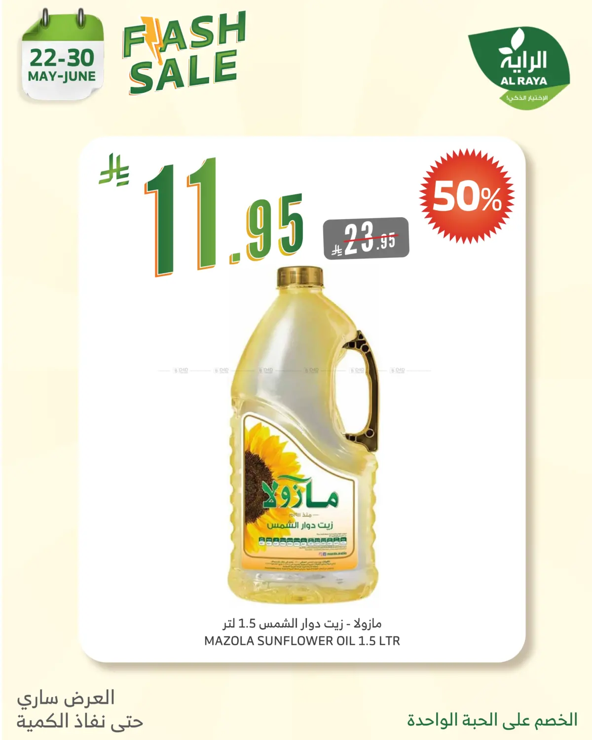 صفحة رقم 6 من Flash Sale في الراية