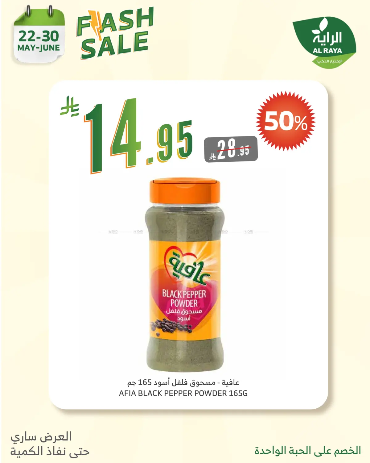 صفحة رقم 12 من Flash Sale في الراية
