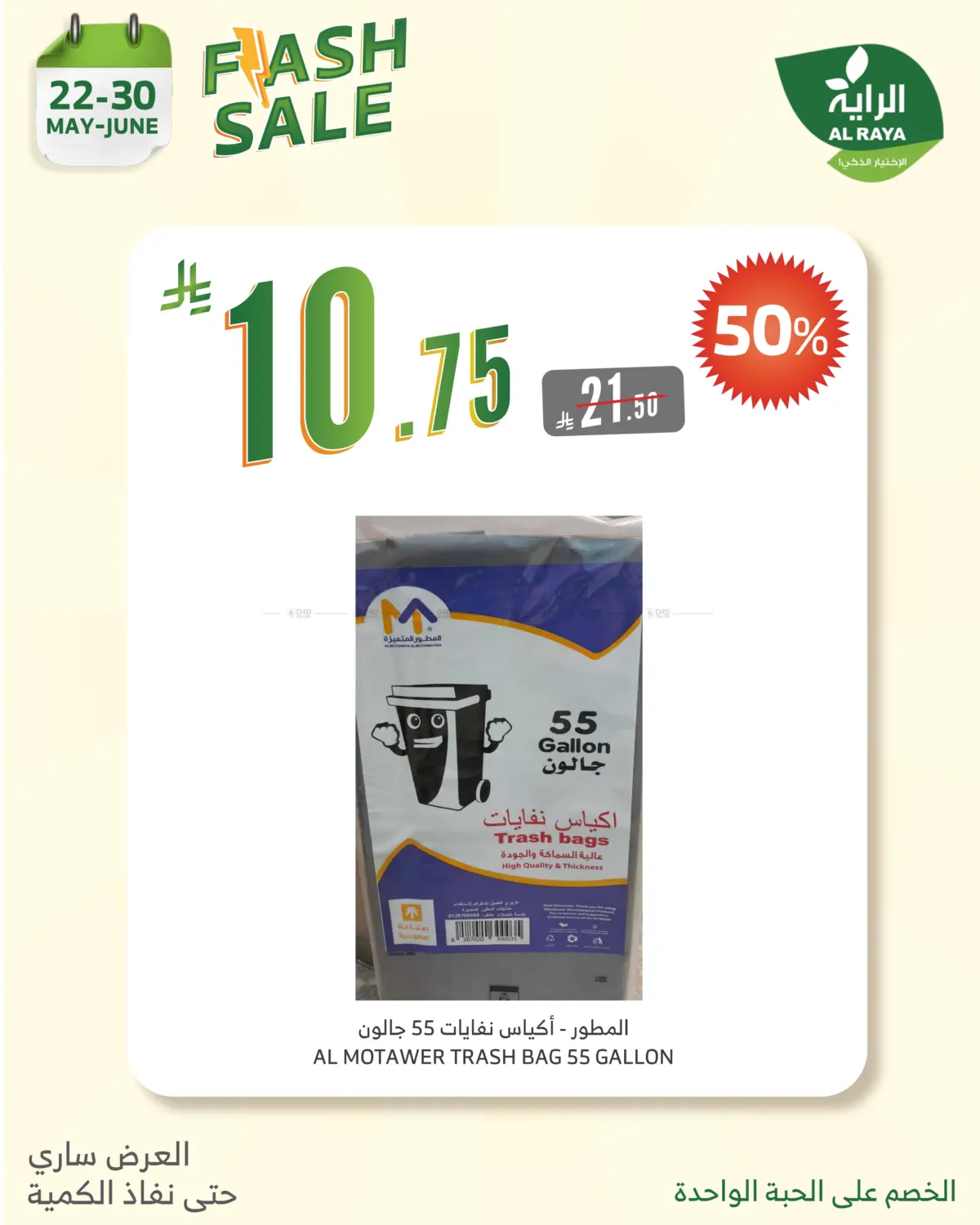 صفحة رقم 21 من Flash Sale في الراية