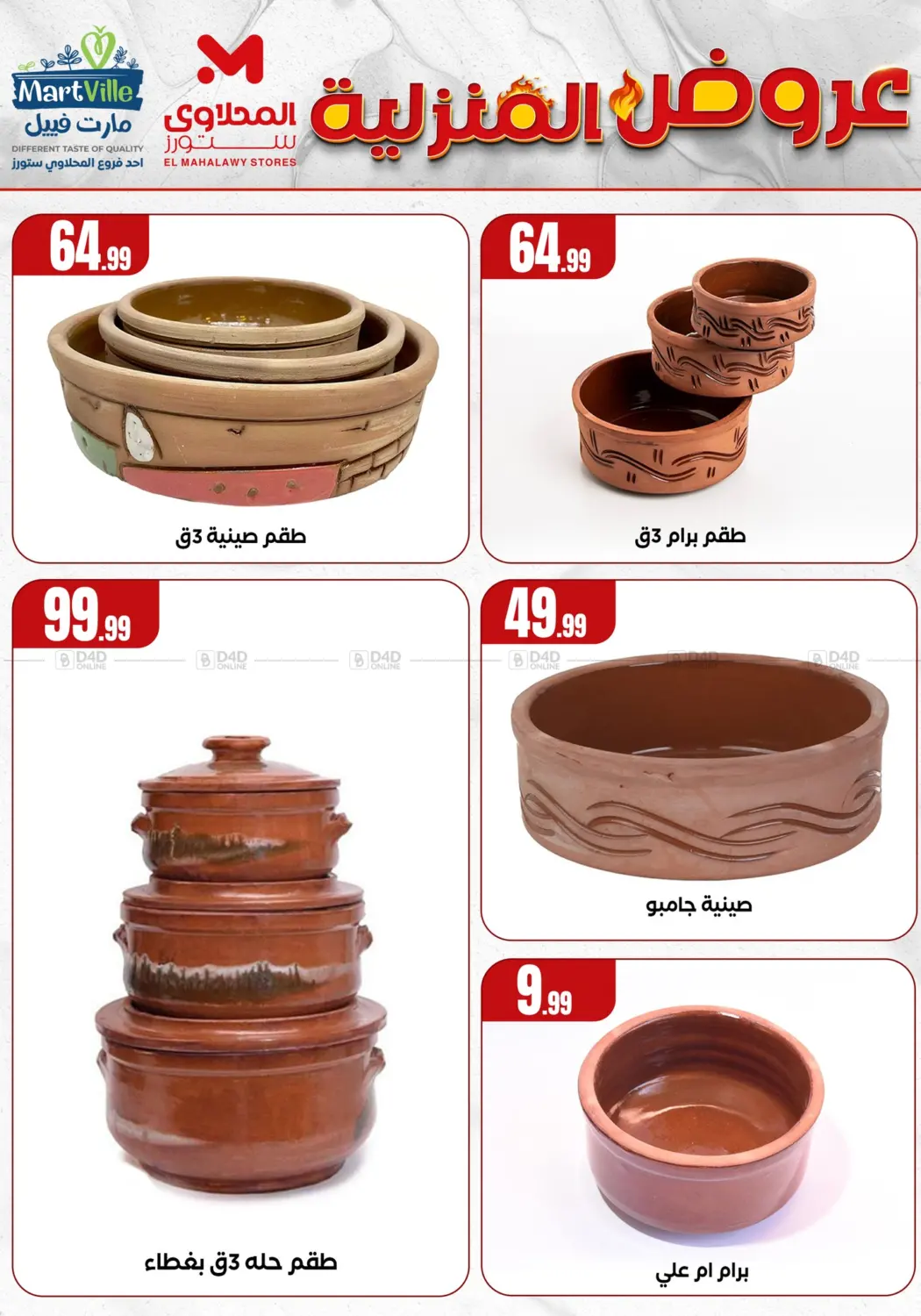 صفحة رقم 8 من Special offer في المحلاوي ستورز