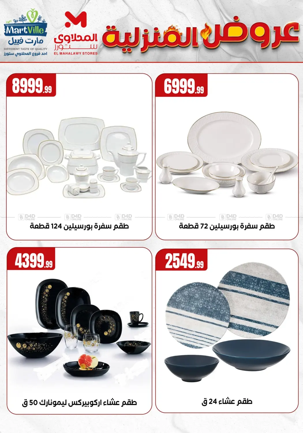 صفحة رقم 17 من Special offer في المحلاوي ستورز