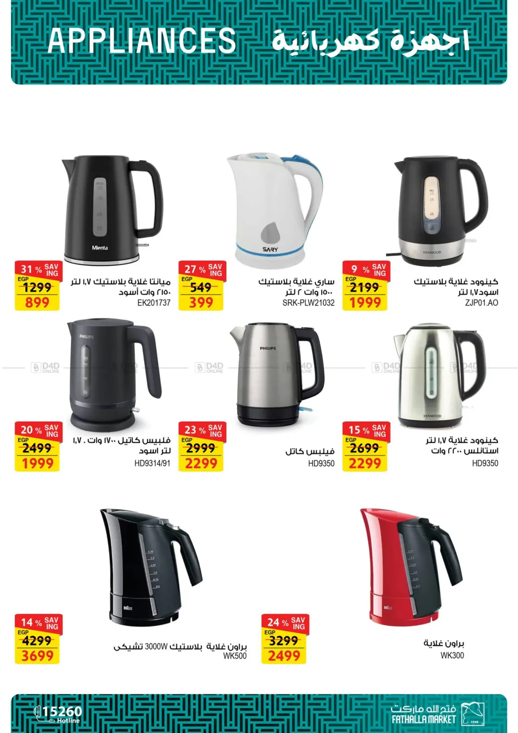 صفحة رقم 28 من Electric Appliances Offers في فتح الله