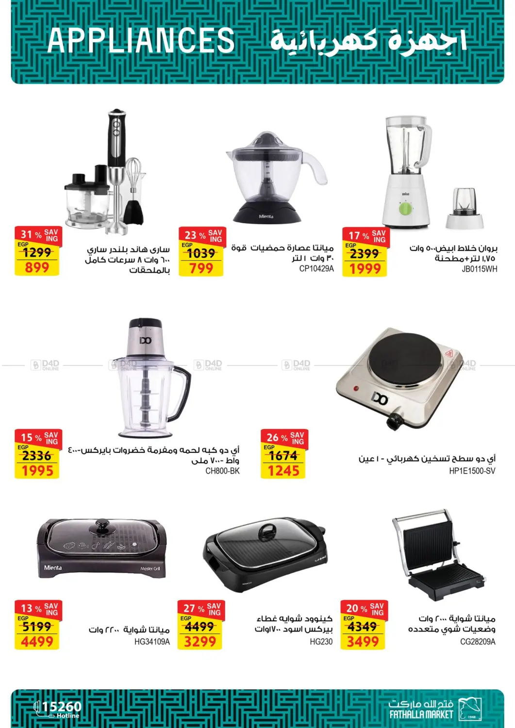 صفحة رقم 26 من Electric Appliances Offers في فتح الله
