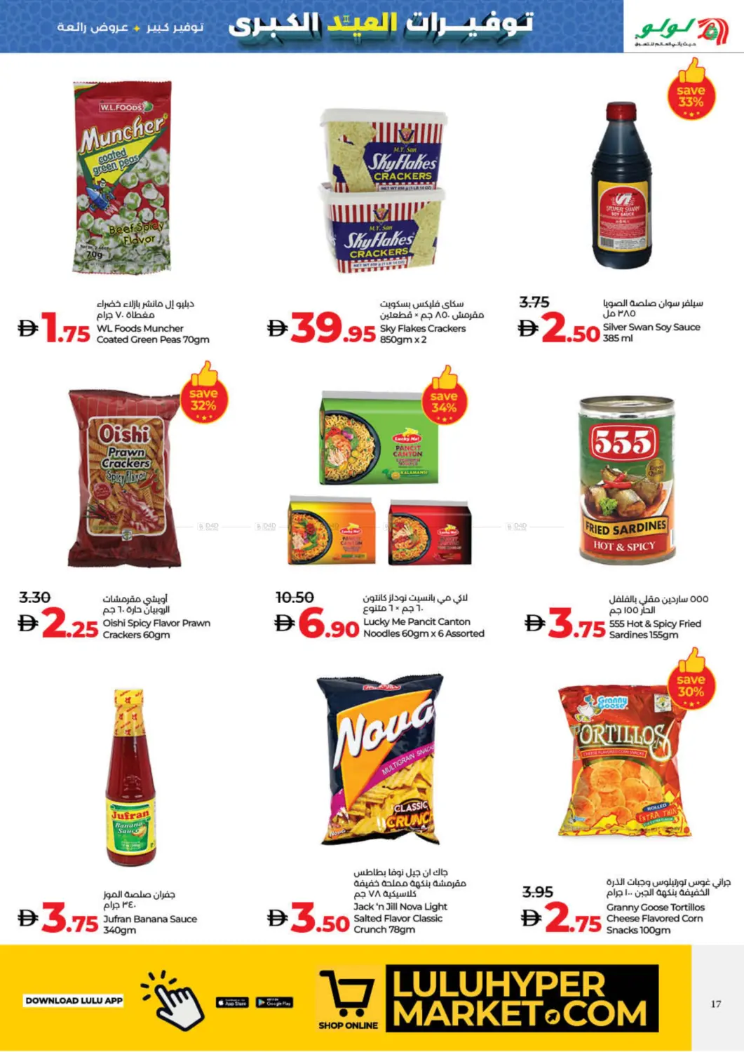 صفحة رقم 17 من The Big Eid Savers في لولو هايبرماركت