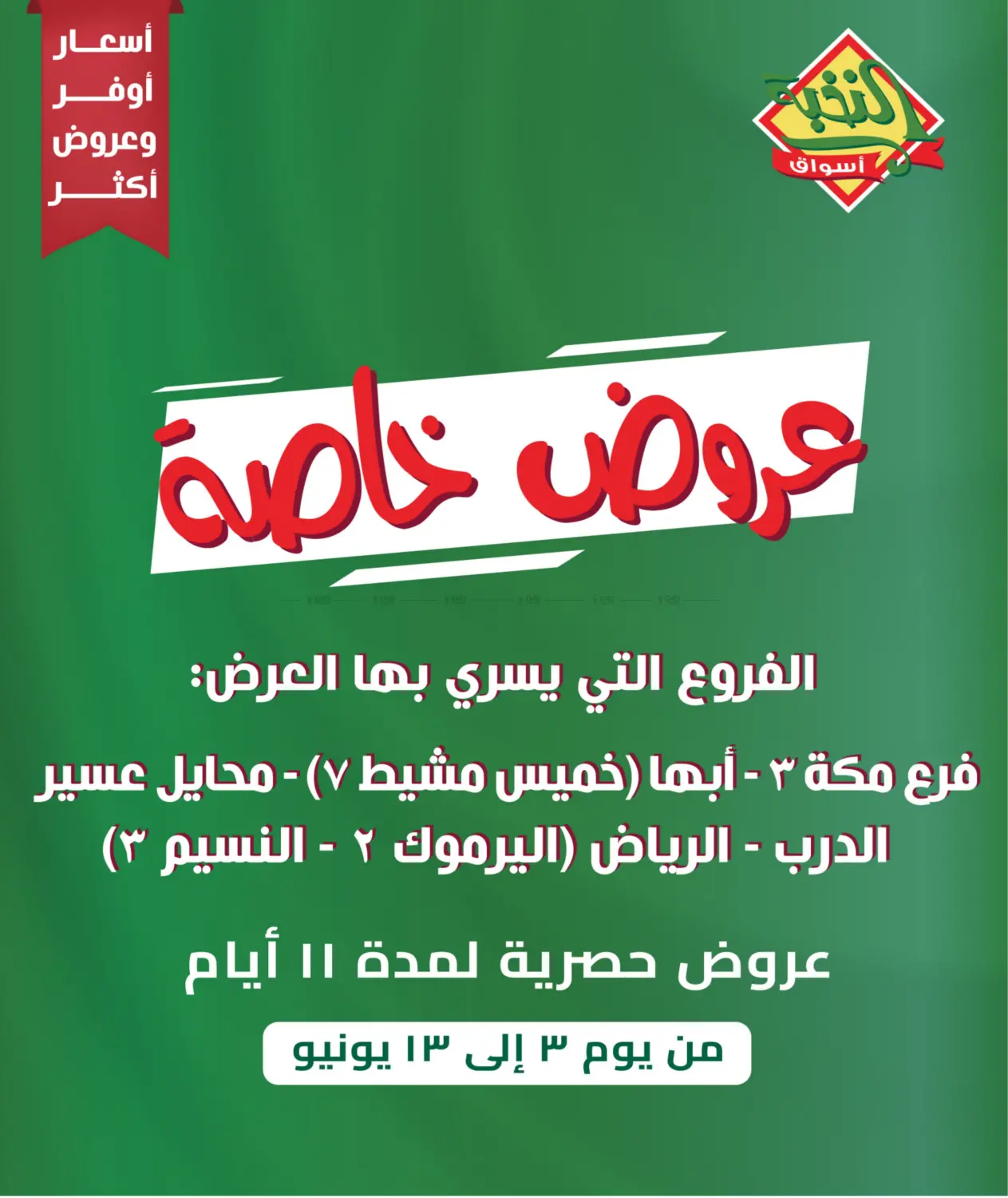 صفحة رقم 1 من Special Offer في أسواق النخبة