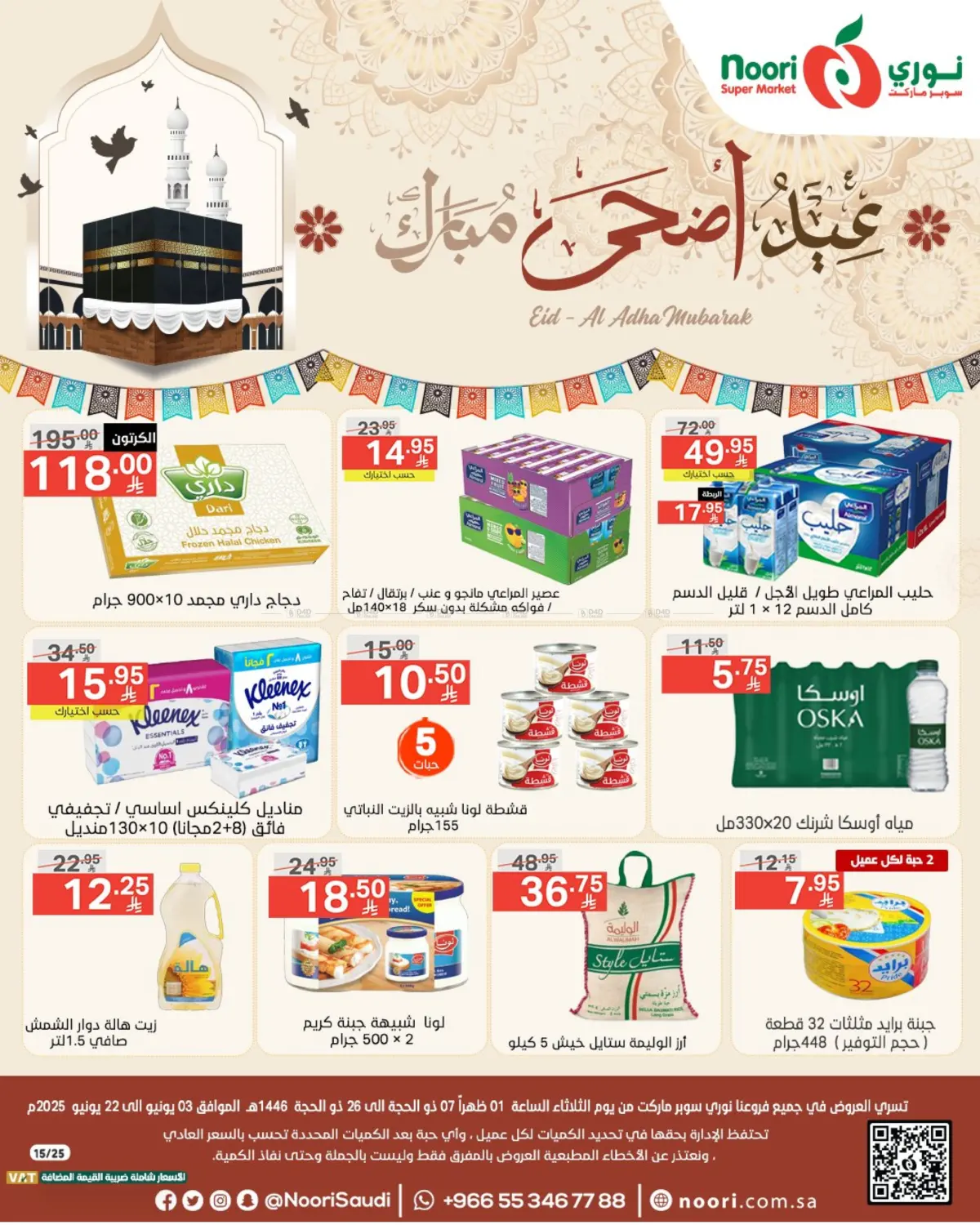 صفحة رقم 1 من عيد أضحى مبارك في نوري سوبر ماركت‎