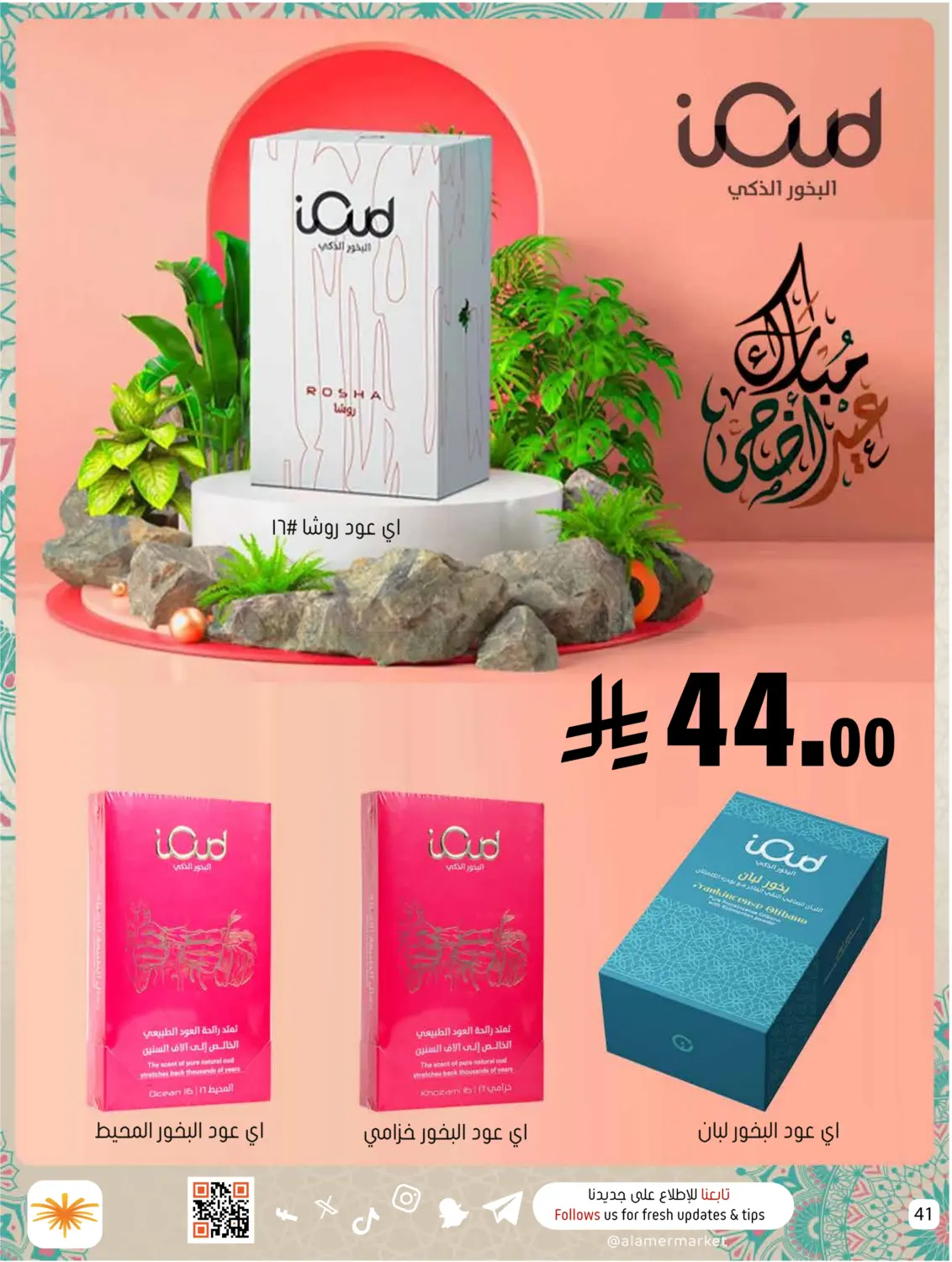 صفحة رقم 41 من أضحى مبارك في العامر للتسوق