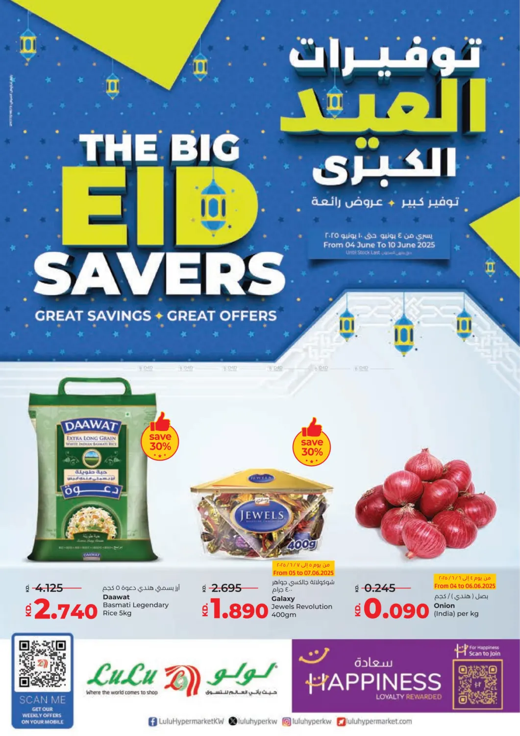 صفحة رقم 1 من توفيرات العيد الكبرى في لولو هايبر ماركت