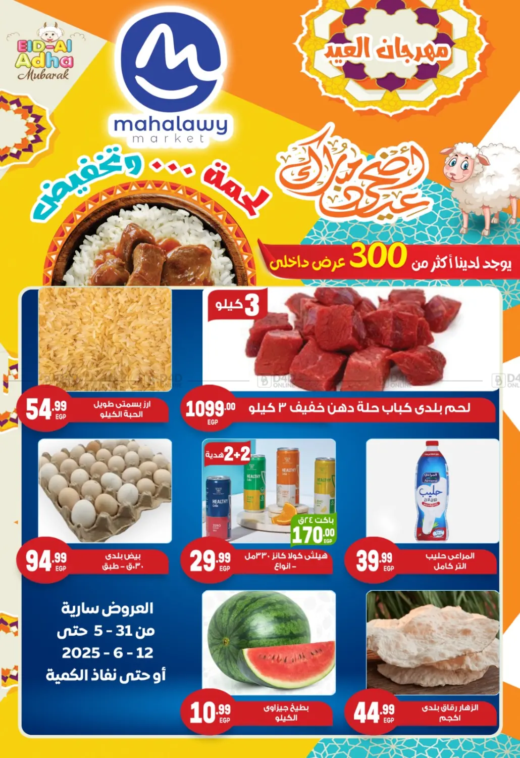 صفحة رقم 1 من Eid Al Adha Mubarak في أولاد المحاوى