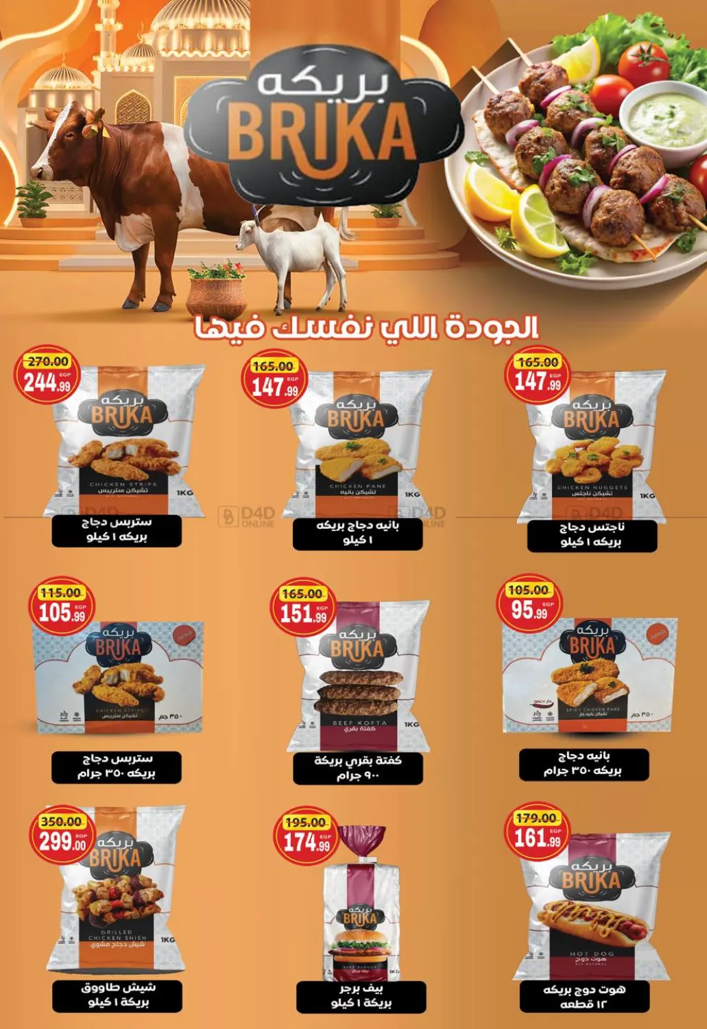 صفحة رقم 7 من عيد أضحى مبارك في جراندي هايبر ماركت