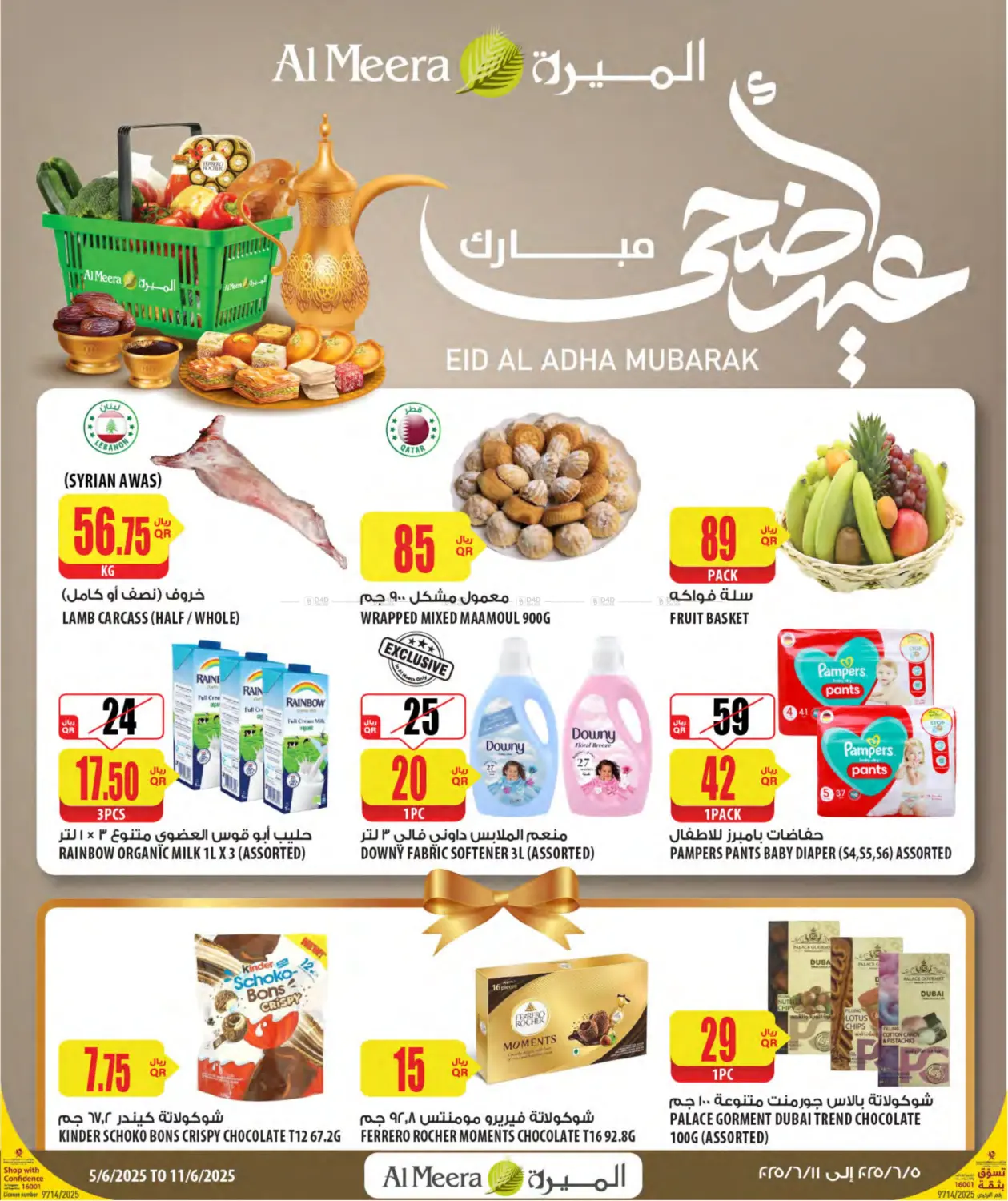 صفحة رقم 1 من Eid Al Adha Mubarak في شركة الميرة للمواد الاستهلاكية