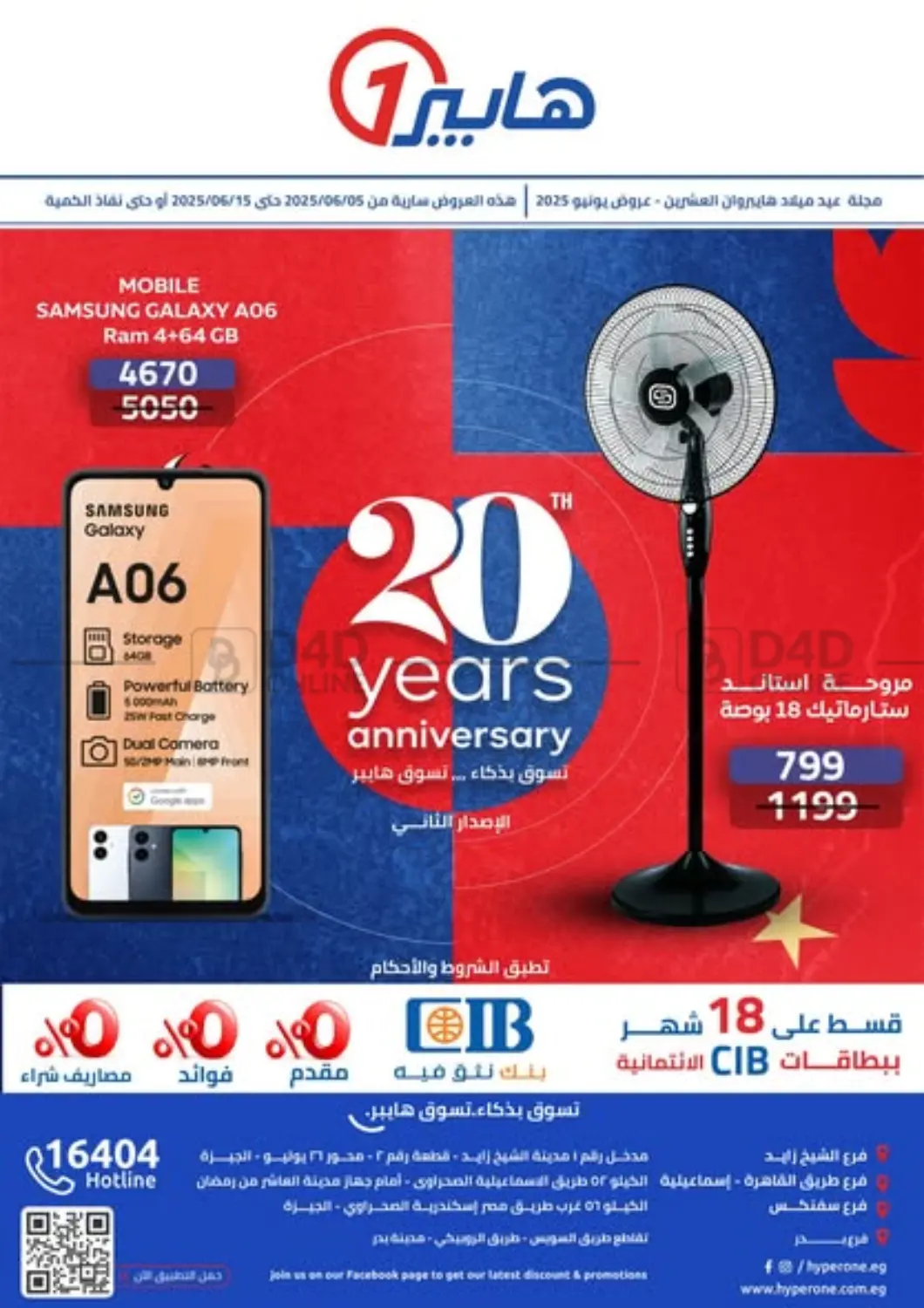 صفحة رقم 1 من 20 Years Anniversary في هايبر وان
