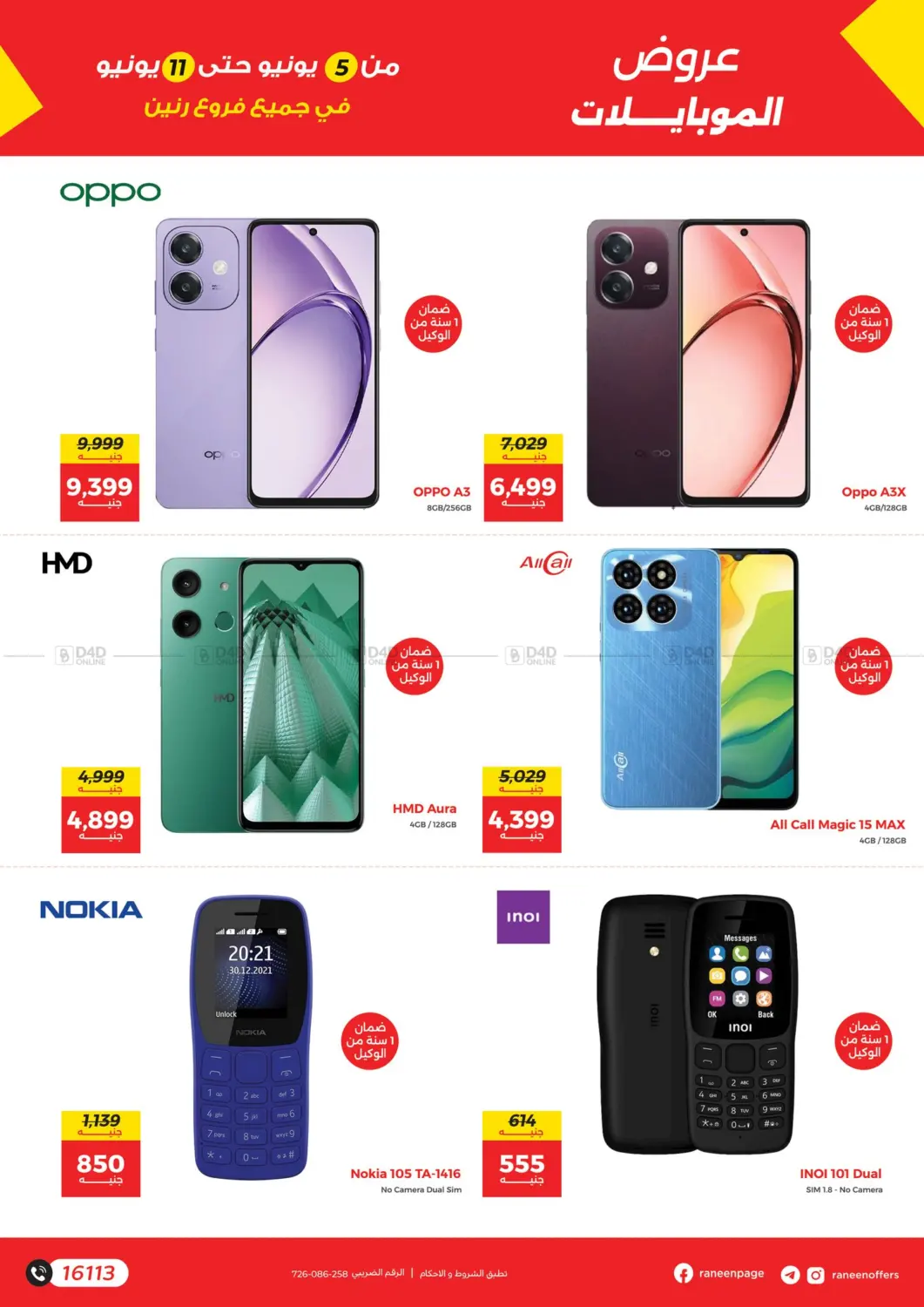 صفحة رقم 5 من Special offer في رنين