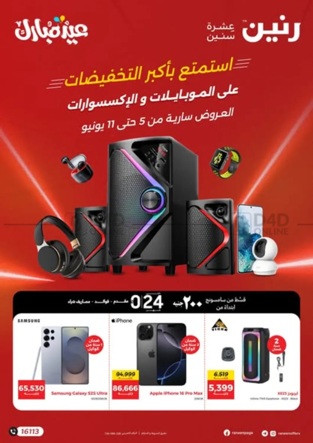 صفحة رقم 1 من Special offer في رنين