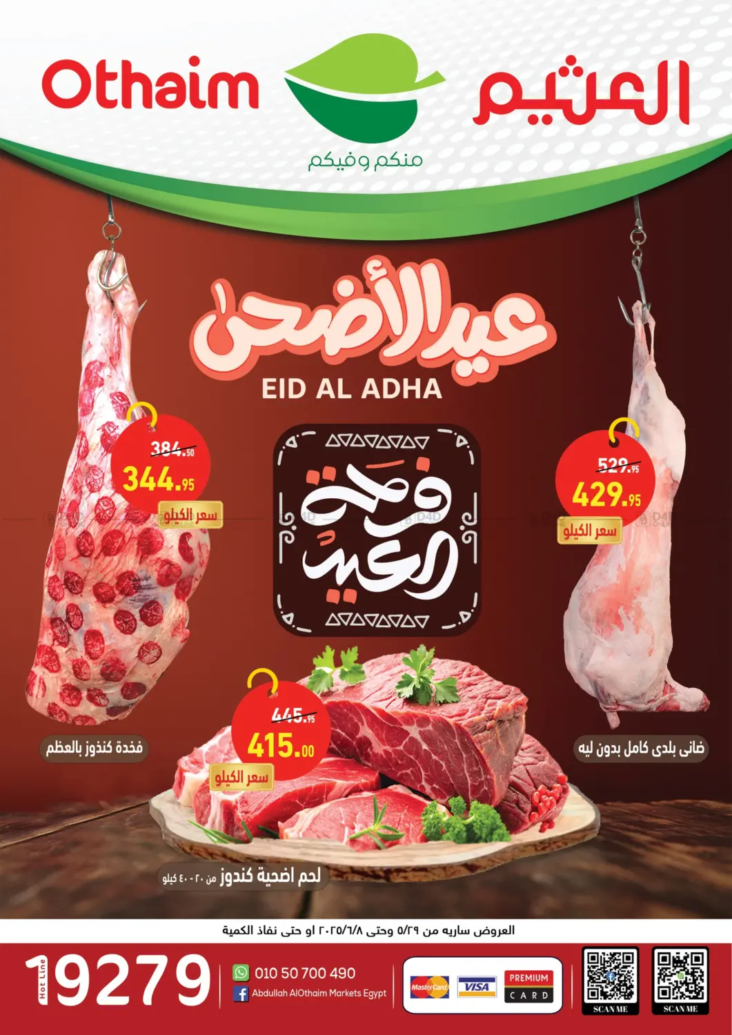 صفحة رقم 1 من فرحة العيد في أسواق العثيم