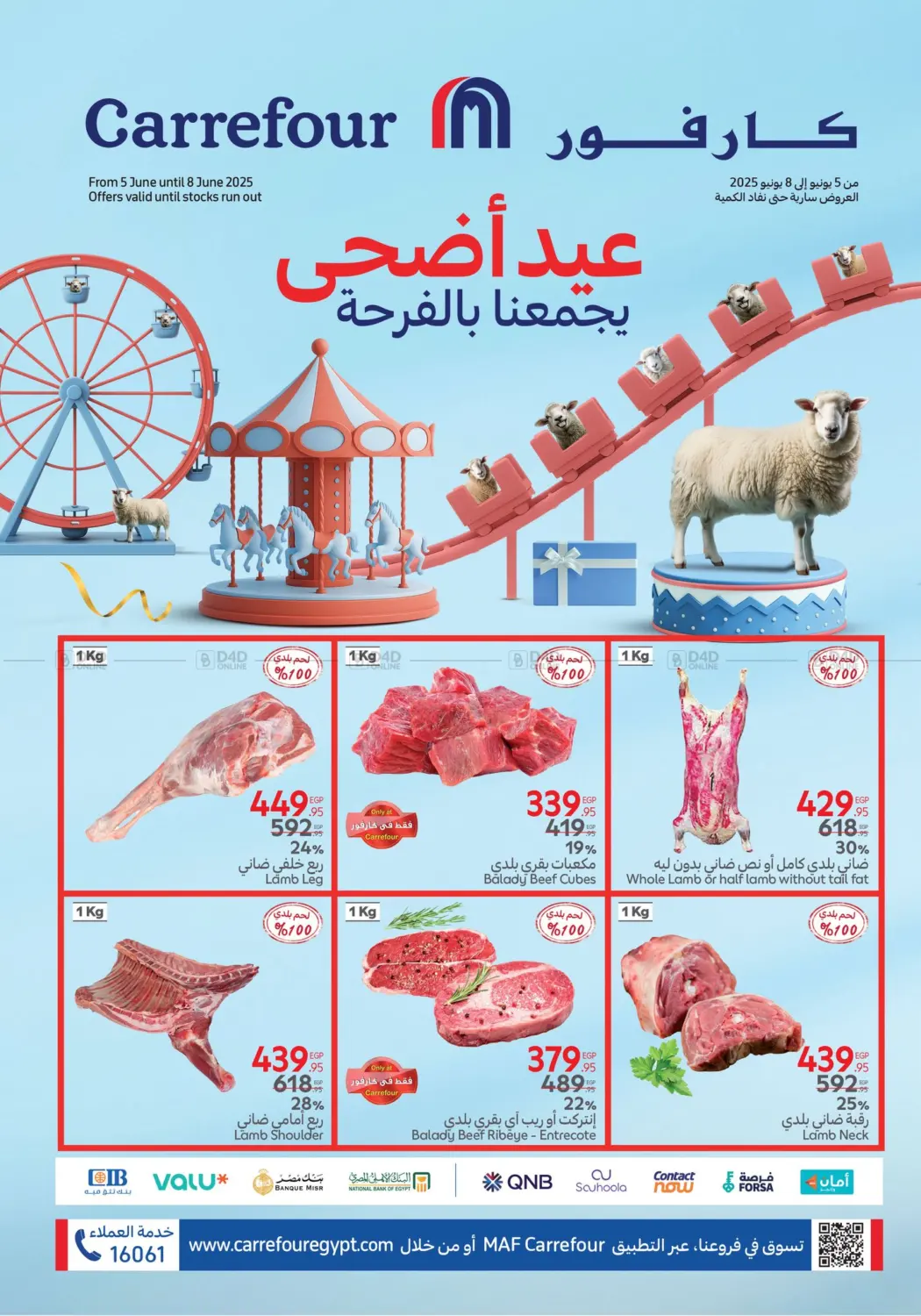 صفحة رقم 1 من عيد أضحى يجمعنا بالفرحة في كارفور